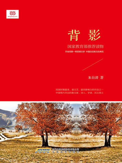 Title details for 背影 by 朱自清 - Available